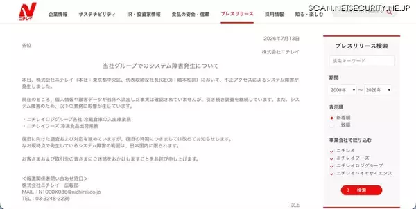 「ニチレイへの不正アクセスによるシステム障害、冷蔵倉庫の入出庫業務や冷凍食品出荷業務に影響」の画像