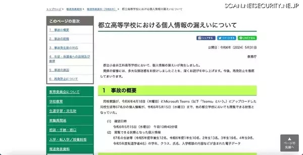 「公開範囲「パブリック」で生徒の個人情報アップロード、都立高校教諭が Microsoft Teams に」の画像