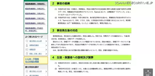 「公開範囲「パブリック」で生徒の個人情報アップロード、都立高校教諭が Microsoft Teams に」の画像