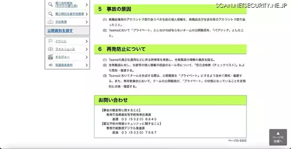 「公開範囲「パブリック」で生徒の個人情報アップロード、都立高校教諭が Microsoft Teams に」の画像