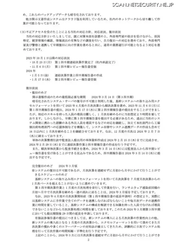 「日本コンクリート工業へのランサムウェア攻撃、第93期 第3四半期報告書も提出期限延長」の画像
