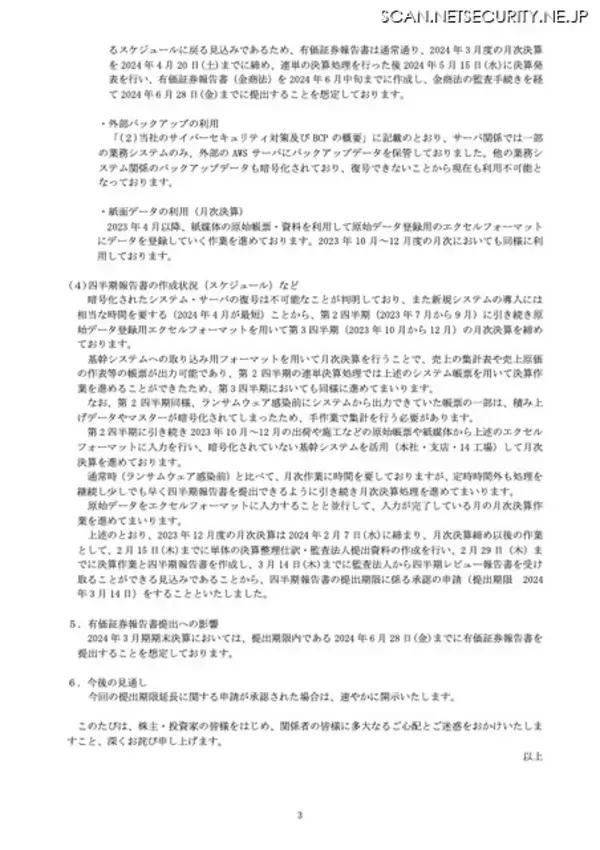 「日本コンクリート工業へのランサムウェア攻撃、第93期 第3四半期報告書も提出期限延長」の画像