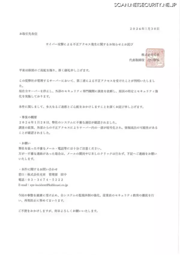 「光栄に不正アクセス、サーバ内の一部が暗号化」の画像