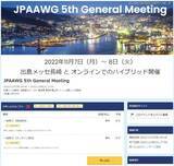 「今年は長崎でハイブリッド開催「JPAAWG 5th General Meeting」のプログラム公表」の画像1