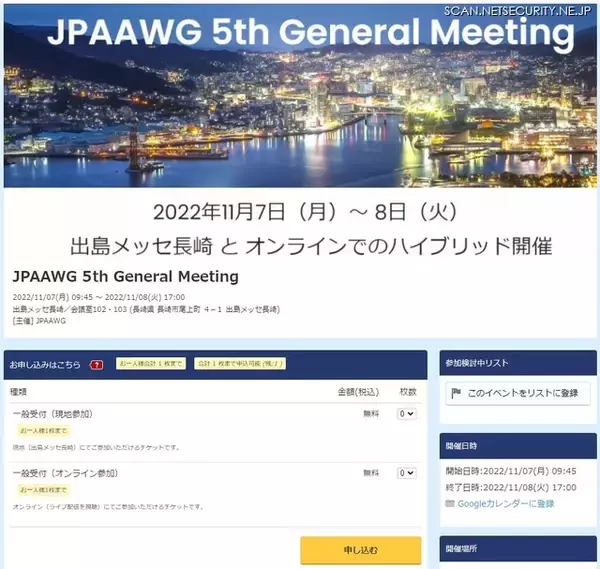 今年は長崎でハイブリッド開催「JPAAWG 5th General Meeting」のプログラム公表