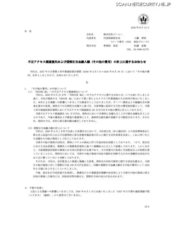 「不正アクセス関連損失として 1 億 8,100 万円を「その他の費用」に計上」の画像