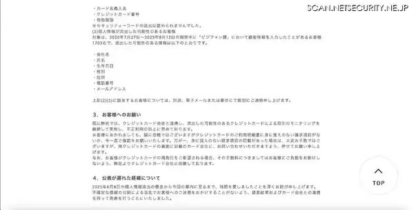 「東証上場企業 クレジットカード情報流出 88 日後公表」の画像