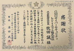 GMOサイバーセキュリティ byイエラエ、埼玉県警サイバー対策課から感謝状 ～ 職員受け入れフォレンジック技術指導