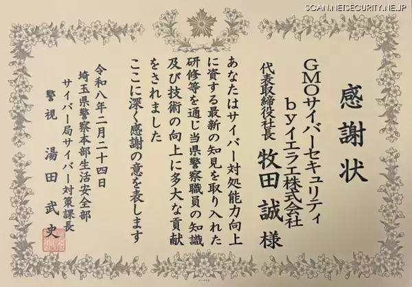 GMOサイバーセキュリティ byイエラエ、埼玉県警サイバー対策課から感謝状 ～ 職員受け入れフォレンジック技術指導