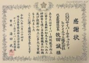GMOサイバーセキュリティ byイエラエ、埼玉県警サイバー対策課から感謝状 ～ 職員受け入れフォレンジック技術指導