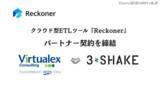 「スリーシェイクとバーチャレクス・コンサルティングがクラウド型 ETL ツール「Reckoner」のパートナー契約締結」の画像1
