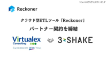スリーシェイクとバーチャレクス・コンサルティングがクラウド型 ETL ツール「Reckoner」のパートナー契約締結
