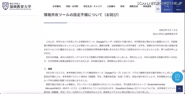 「福岡教育大学で Google グループのアクセス権限設定不備、計 142 名の個人情報が閲覧可能な状態に」の画像