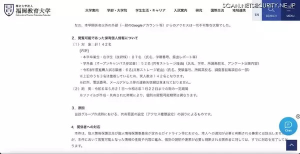 「福岡教育大学で Google グループのアクセス権限設定不備、計 142 名の個人情報が閲覧可能な状態に」の画像