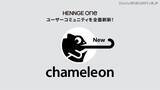 「HENNGE One のユーザーコミュニティ「chameleon」のプラットフォーム刷新」の画像1