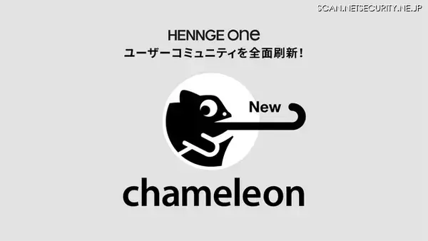 HENNGE One のユーザーコミュニティ「chameleon」のプラットフォーム刷新
