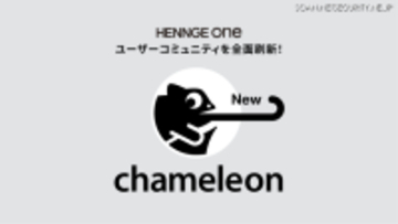 HENNGE One のユーザーコミュニティ「chameleon」のプラットフォーム刷新