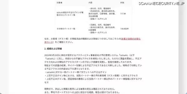 「アクティビティ事業者向け予約管理システム「satsuki」にサイバー攻撃、パートナー情報や予約者情報が流出」の画像