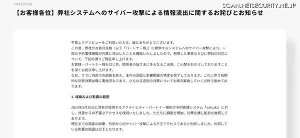 「アクティビティ事業者向け予約管理システム「satsuki」にサイバー攻撃、パートナー情報や予約者情報が流出」の画像