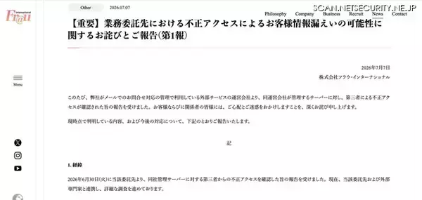 「フラウ・インターナショナル業務委託先に不正アクセス、過去に問い合わせた顧客の個人情報が漏えいした可能性」の画像