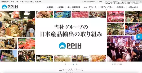 伝票処理等の業務委託先にランサムウェア攻撃 ～ パン・パシフィック・インターナショナルホールディングス