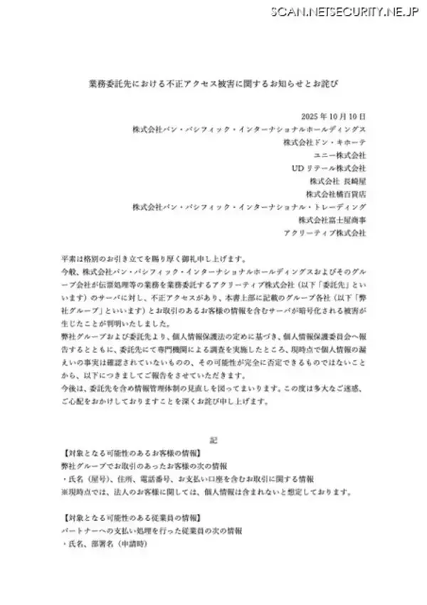 「伝票処理等の業務委託先にランサムウェア攻撃 ～ パン・パシフィック・インターナショナルホールディングス」の画像