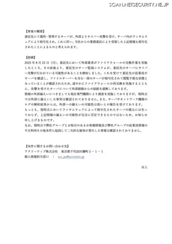「伝票処理等の業務委託先にランサムウェア攻撃 ～ パン・パシフィック・インターナショナルホールディングス」の画像
