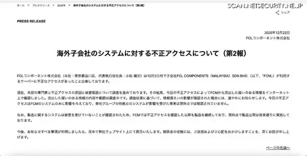 「ネット上で流出した疑いのある情報を確認 ～ FCLコンポーネント海外子会社への不正アクセス」の画像