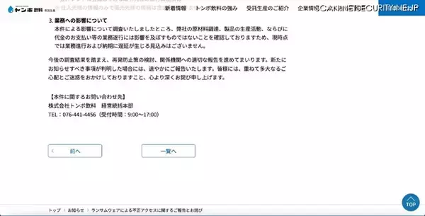 「トンボ飲料にランサムウェア攻撃、取引先に関する一部情報の流出を確認」の画像