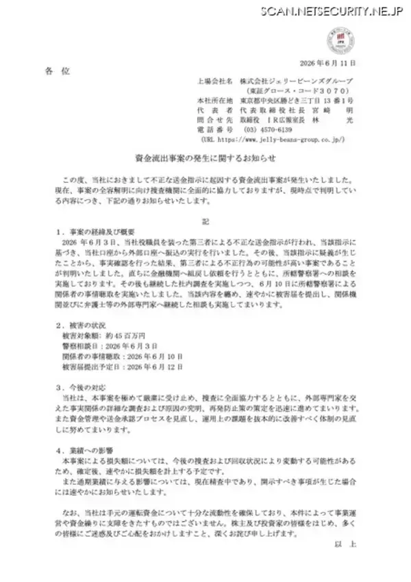 「ジェリービーンズグループに役職員を装った不正な送金指示、被害対象額は約4,500万円」の画像