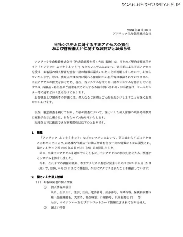 「アフラック生命保険に不正アクセス、約438万人の顧客情報が漏えい」の画像