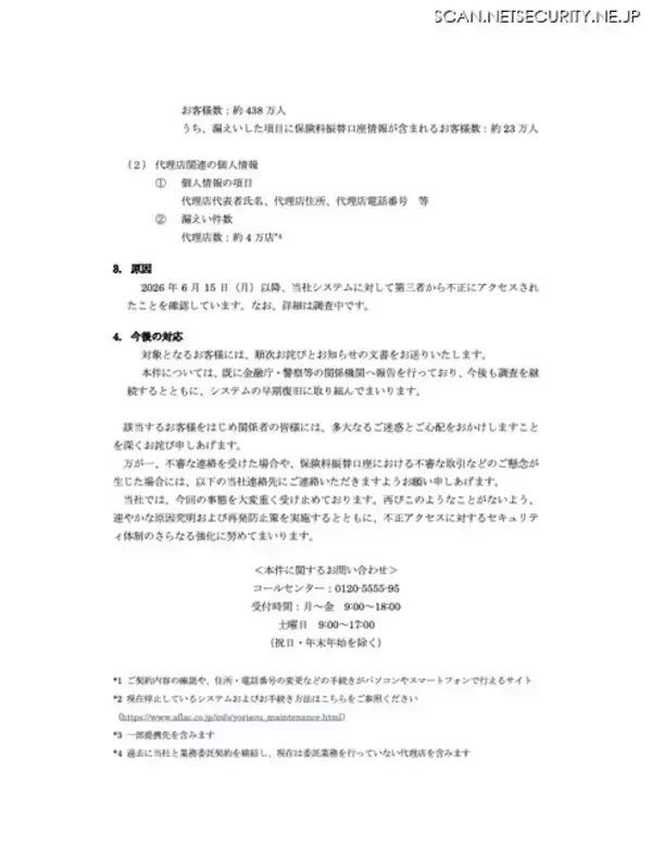 「アフラック生命保険に不正アクセス、約438万人の顧客情報が漏えい」の画像