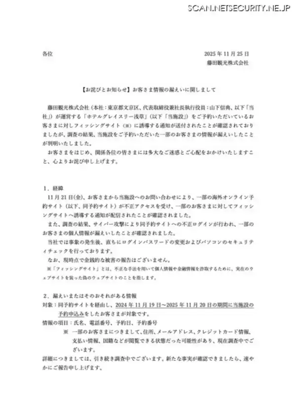 「フィッシングサイト誘導メッセージ送信 ～ ホテルグレイスリー浅草が利用する一部の海外オンライン予約サイトに不正アクセス」の画像