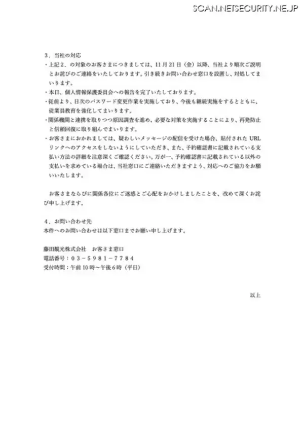 「フィッシングサイト誘導メッセージ送信 ～ ホテルグレイスリー浅草が利用する一部の海外オンライン予約サイトに不正アクセス」の画像