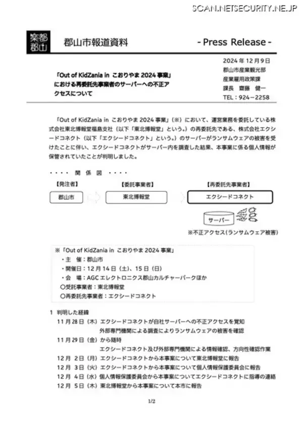 「委託先の委託先の委託先でランサムウェア被害発生」の画像