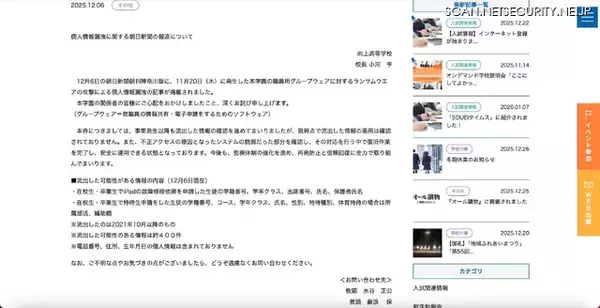 「向上高等学校の職員用グループウェアにランサムウェア攻撃、約 400 件の個人情報が流出した可能性」の画像