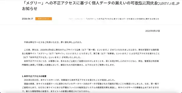 「歯科衛生士転職サイト「メグリー」への不正アクセス、データが窃取された可能性が高いことを確認」の画像
