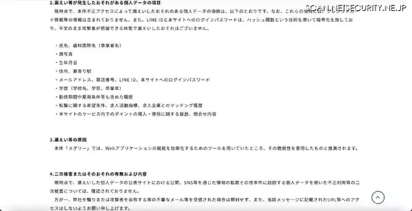 「歯科衛生士転職サイト「メグリー」への不正アクセス、データが窃取された可能性が高いことを確認」の画像
