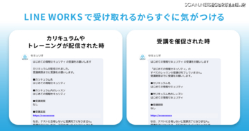 セキュリティ教育クラウド「セキュリオ」の連携アプリを LINE WORKS が提供