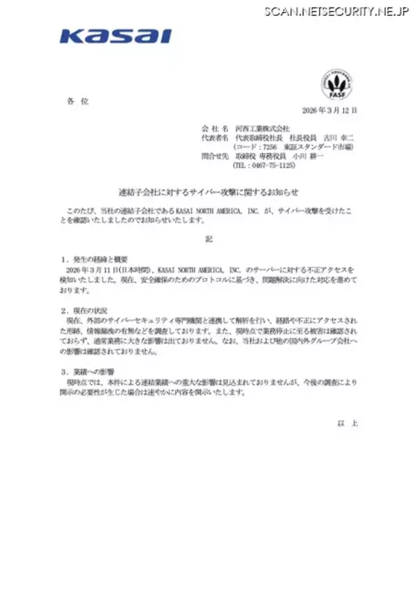 「河西工業 連結子会社へのサイバー攻撃、業務停止に至る被害は確認されず」の画像
