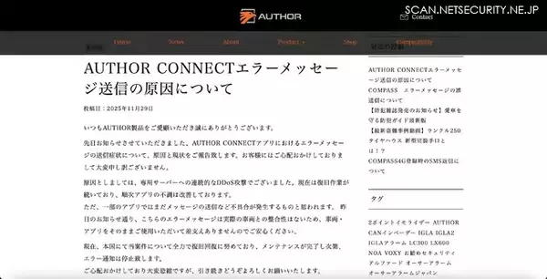 「DDoS 攻撃が原因「AUTHOR CONNECTアプリ」エラーメッセージ送信」の画像