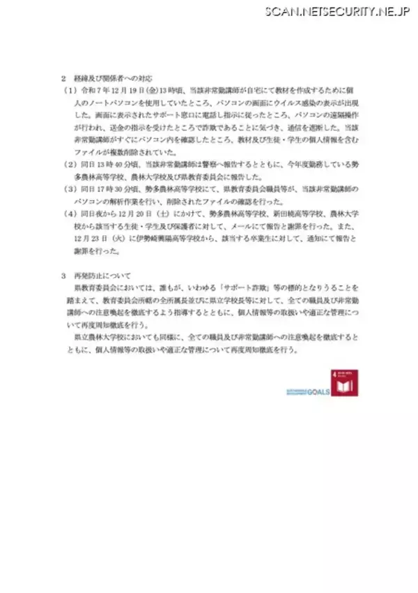「生徒の個人情報を含むファイルが複数削除 ～ 群馬県の県立高校等でサポート詐欺被害」の画像