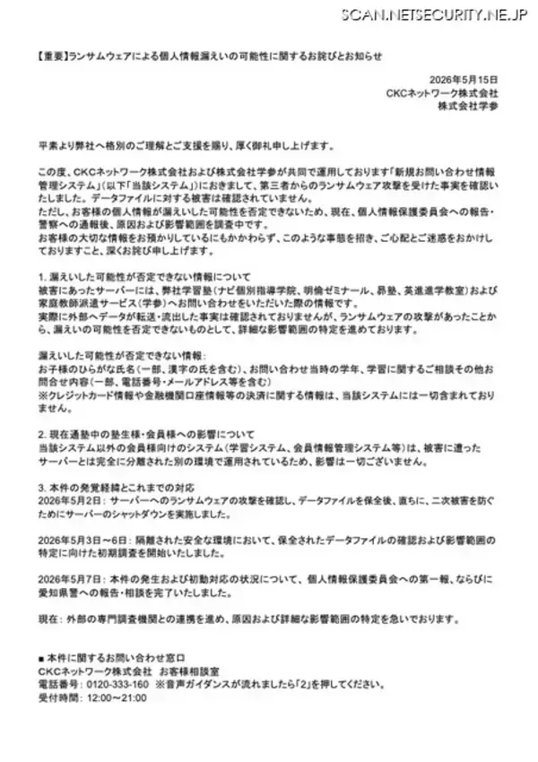 「CKCネットワークと学参が運用するシステムにランサムウェア攻撃、漏えいの可能性を否定できず」の画像