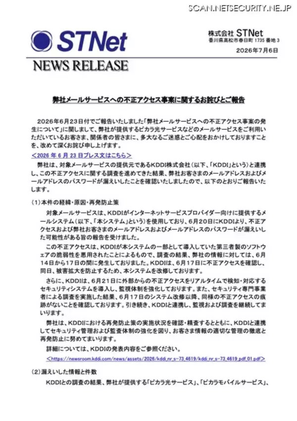 「STNet のメールサービスを利用する 397,152 名分のアドレスとパスワードが漏えい ～ KDDI の ISP 事業者向けメールシステムへの不正アクセス」の画像