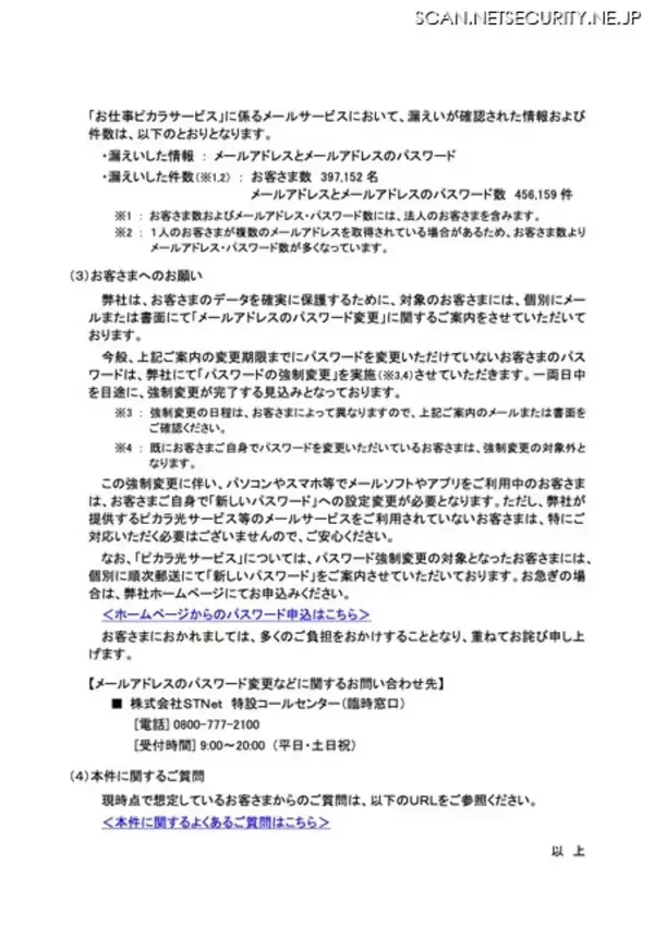 「STNet のメールサービスを利用する 397,152 名分のアドレスとパスワードが漏えい ～ KDDI の ISP 事業者向けメールシステムへの不正アクセス」の画像