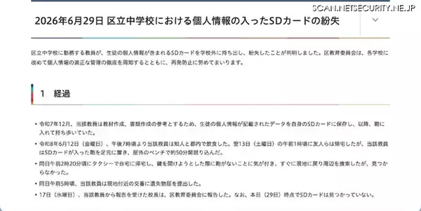 「中学校教員がSDカード紛失、飲食後 深夜屋外で約50分間眠り込む」の画像