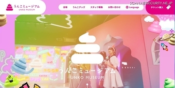 「うんこミュージアム公式サイト」に不正アクセス、サイトの一部が改ざんされる被害