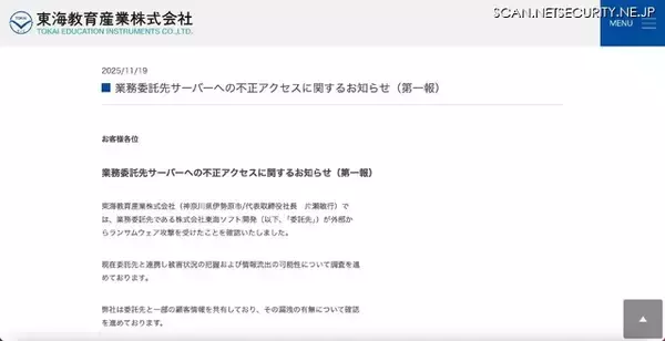 「東海ソフト開発へのランサムウェア攻撃、委託元の東海教育産業と一部の顧客情報を共有」の画像