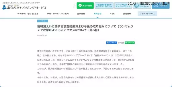 「穴吹ハウジングサービスへのランサムウェア攻撃、外部に漏えいした可能性のある個人情報は 207,773 件であることを最終確認」の画像