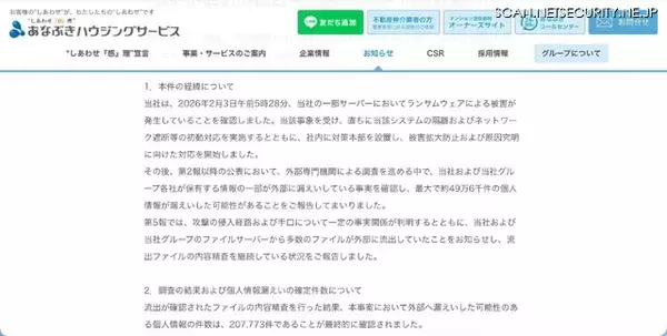 「穴吹ハウジングサービスへのランサムウェア攻撃、外部に漏えいした可能性のある個人情報は 207,773 件であることを最終確認」の画像